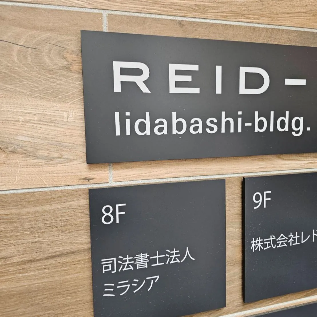 本日は、弊社提携の司法書士ミラシアさんとの貴重な打ち合わせの...