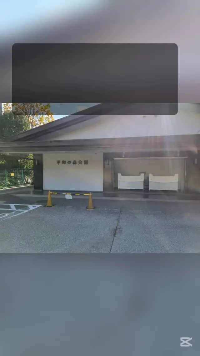 平和の森会館