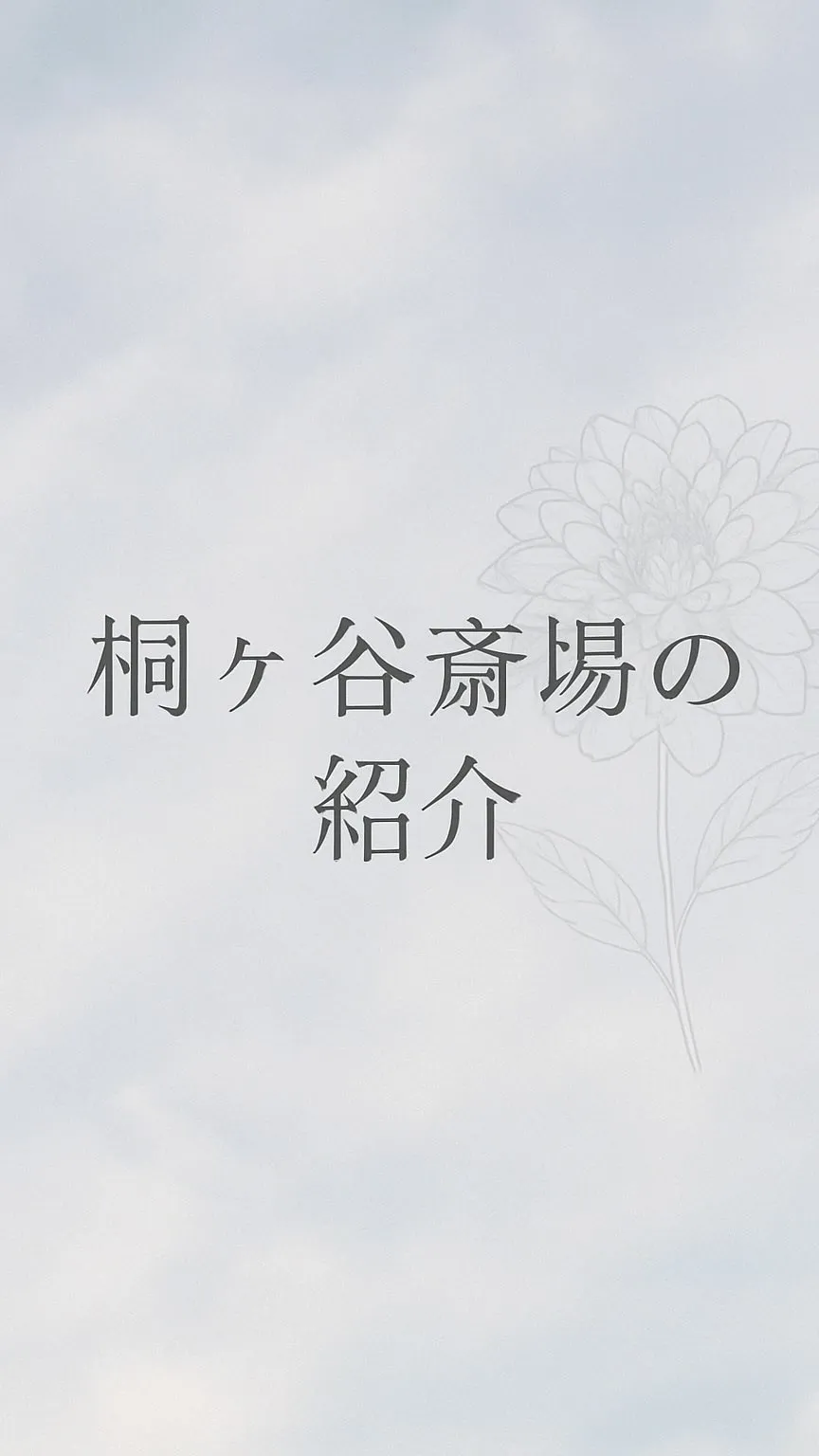 桐ケ谷斎場