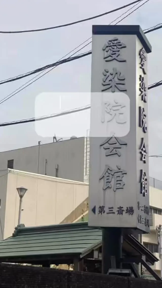 【愛染院会館】